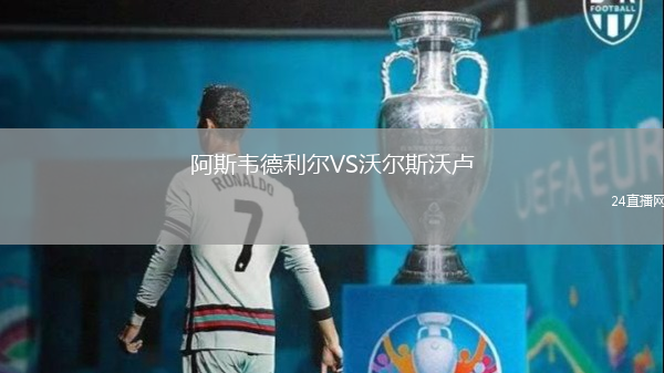 阿斯韋德利爾VS沃爾斯沃盧
