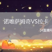 諾唯薩姆奇VS拉卡