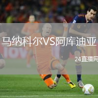 馬納科爾VS阿庫迪亞