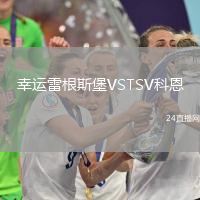 幸運雷根斯堡VSTSV科恩