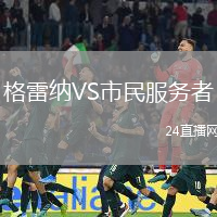 格雷納VS市民服務(wù)者