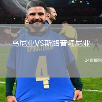 烏尼亞VS斯路普隆尼亞