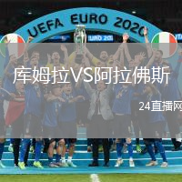 庫姆拉VS阿拉佛斯