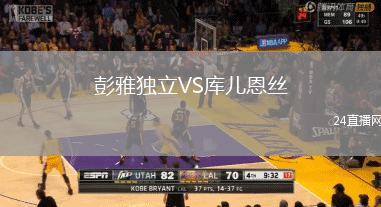 彭雅獨(dú)立VS庫兒恩絲