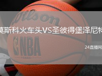 莫斯科火車頭VS圣彼得堡澤尼特