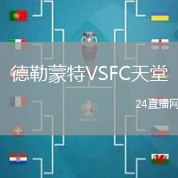 德勒蒙特VSFC天堂