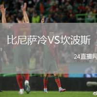 比尼薩冷VS坎波斯