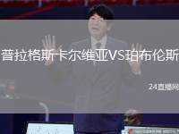 普拉格斯卡爾維亞VS珀布倫斯