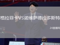 格拉菲卡VS諾維薩德拉多斯特
