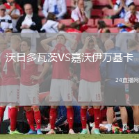 沃日多瓦茨VS嘉沃伊萬(wàn)基卡