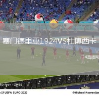 塞門德里亞1924VS杜博西卡