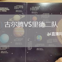 古爾騰VS里德二隊