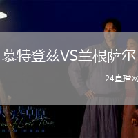 慕特登茲VS蘭根薩爾