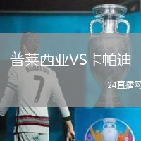 普萊西亞VS卡帕迪