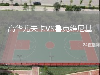 高華尤夫卡VS魯克維尼基