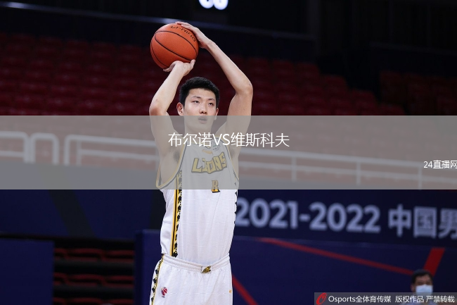 布爾諾VS維斯科夫