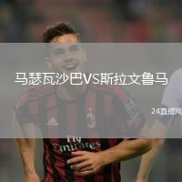 馬瑟瓦沙巴VS斯拉文魯馬