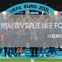 那尼亞VS真正民主FC
