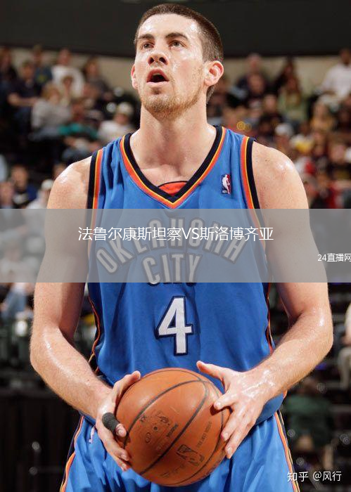 法魯爾康斯坦察VS斯洛博齊亞