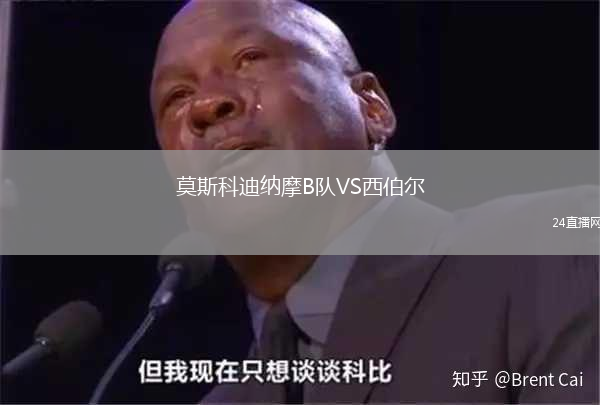 莫斯科迪納摩B隊VS西伯爾