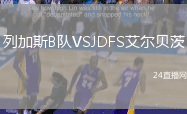 列加斯B隊(duì)VSJDFS艾爾貝茨