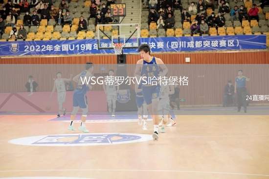 WSG蒂羅爾VS哈特堡格