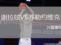 謝拉玆VS蘇勒約維克
