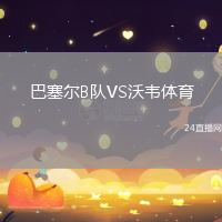 巴塞爾B隊VS沃韋體育