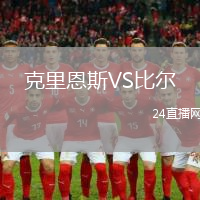 克里恩斯VS比爾