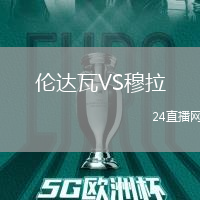 倫達(dá)瓦VS穆拉