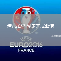 諾瓦拉VS阿爾齊尼亞諾