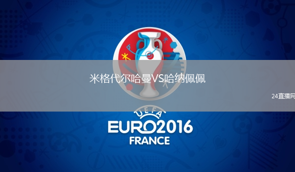 米格代爾哈曼VS哈納佩佩