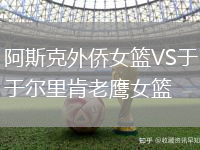 阿斯克外僑女籃VS于爾里肯老鷹女籃