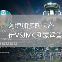 阿博加多斯卡洛伊VSJMC利蒙鯊魚