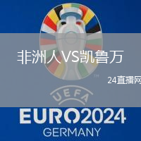 非洲人VS凱魯萬(wàn)