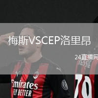 梅斯VSCEP洛里昂