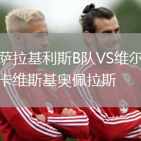 薩拉基利斯B隊VS維爾卡維斯基奧佩拉斯