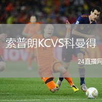 索普朗KCVS科曼得
