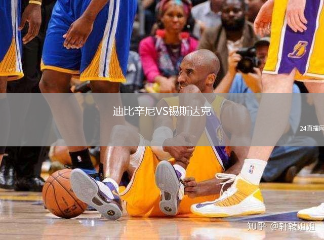迪比辛尼VS錫斯達(dá)克