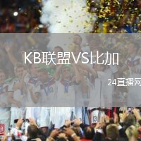 KB聯(lián)盟VS比加