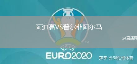 阿迪高VS普爾菲阿爾馬