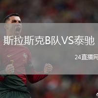 斯拉斯克B隊(duì)VS泰馳