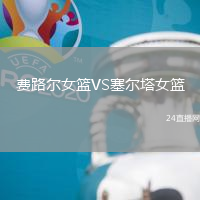 費路爾女籃VS塞爾塔女籃