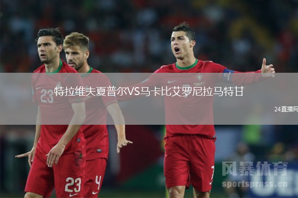 特拉維夫夏普爾VS馬卡比艾羅尼拉馬特甘