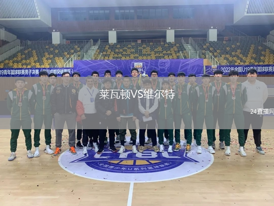 萊瓦頓VS維爾特