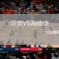 漢堡VS海德堡