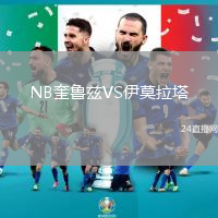 NB奎魯茲VS伊莫拉塔