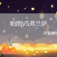 帕圖VS弗蘭薩