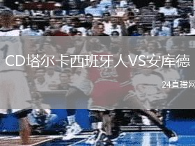 CD塔爾卡西班牙人VS安庫德