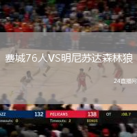 費(fèi)城76人VS明尼蘇達(dá)森林狼
